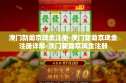 澳门新葡京现金注册-澳门新葡京现金注册详解-澳门新葡京现金注册
