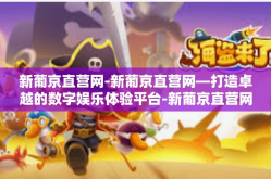 新葡京直营网-新葡京直营网—打造卓越的数字娱乐体验平台-新葡京直营网