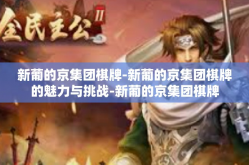 新葡的京集团棋牌-新葡的京集团棋牌的魅力与挑战-新葡的京集团棋牌