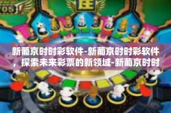 新葡京时时彩软件-新葡京时时彩软件，探索未来彩票的新领域-新葡京时时彩软件