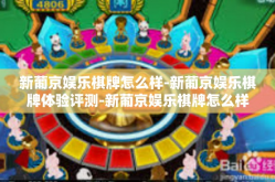 新葡京娱乐棋牌怎么样-新葡京娱乐棋牌体验评测-新葡京娱乐棋牌怎么样