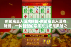 新葡京真人游戏赌博-新葡京真人游戏赌博，一种新型的娱乐方式还是风险之源？新葡京真人游戏赌博