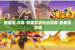 新葡京 攻略-新葡京游玩全攻略-新葡京 攻略