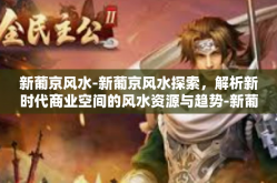 新葡京风水-新葡京风水探索，解析新时代商业空间的风水资源与趋势-新葡京风水