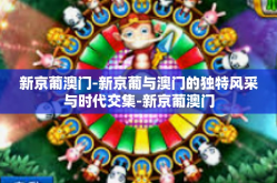 新京葡澳门-新京葡与澳门的独特风采与时代交集-新京葡澳门