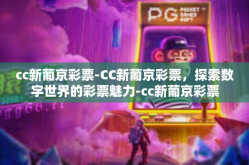 cc新葡京彩票-CC新葡京彩票，探索数字世界的彩票魅力-cc新葡京彩票