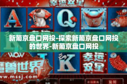 新葡京盘口网投-探索新葡京盘口网投的世界-新葡京盘口网投