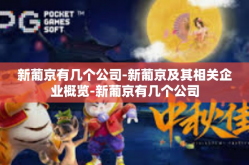新葡京有几个公司-新葡京及其相关企业概览-新葡京有几个公司