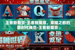 王者新葡京-王者新葡京，荣耀之都的新时代典范-王者新葡京