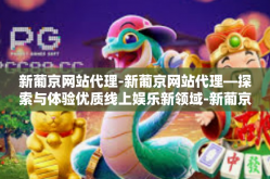 新葡京网站代理-新葡京网站代理—探索与体验优质线上娱乐新领域-新葡京网站代理