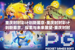 重庆时时彩计划新葡京-重庆时时彩计划新葡京，探索与未来展望-重庆时时彩计划新葡京