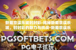 新葡京误乐城时时彩-揭秘新葡京误乐城，时时彩的魅力与挑战-新葡京误乐城时时彩