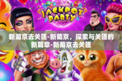 新葡京去关匝-新葡京，探索与关匝的新篇章-新葡京去关匝
