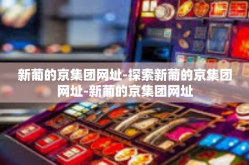 新葡的京集团网址-探索新葡的京集团网址-新葡的京集团网址
