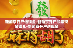 新葡京开户送现金-新葡京开户即享现金赠礼-新葡京开户送现金