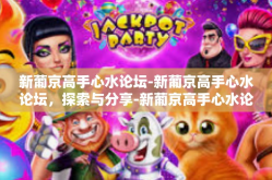 新葡京高手心水论坛-新葡京高手心水论坛，探索与分享-新葡京高手心水论坛
