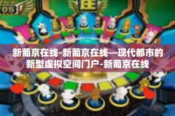 新葡京在线-新葡京在线—现代都市的新型虚拟空间门户-新葡京在线