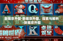新葡京外围-新葡京外围，探索与解析-新葡京外围