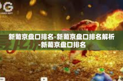 新葡京盘口排名-新葡京盘口排名解析-新葡京盘口排名