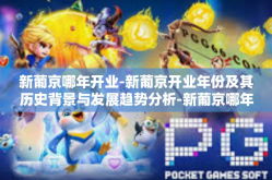 新葡京哪年开业-新葡京开业年份及其历史背景与发展趋势分析-新葡京哪年开业