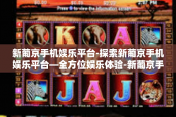 新葡京手机娱乐平台-探索新葡京手机娱乐平台—全方位娱乐体验-新葡京手机娱乐平台