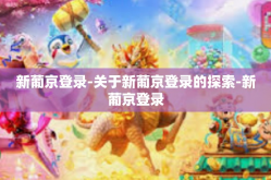新葡京登录-关于新葡京登录的探索-新葡京登录