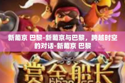 新葡京 巴黎-新葡京与巴黎，跨越时空的对话-新葡京 巴黎