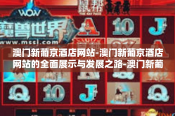 澳门新葡京酒店网站-澳门新葡京酒店网站的全面展示与发展之路-澳门新葡京酒店网站