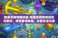 新葡京网赌博经验-新葡京网赌博经验与教训，理性看待赌局，珍爱生活与家庭-新葡京网赌博经验