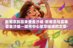 新葡京到喜来登金沙城-新葡京与喜来登金沙城—城市中心繁华链接的文章-新葡京到喜来登金沙城