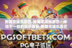 新葡京娱乐游艺-新葡京娱乐游艺—体验不一样的娱乐盛宴-新葡京娱乐游艺