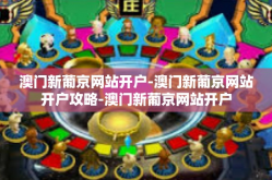 澳门新葡京网站开户-澳门新葡京网站开户攻略-澳门新葡京网站开户