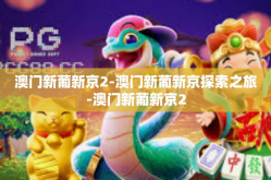 澳门新葡新京2-澳门新葡新京探索之旅-澳门新葡新京2