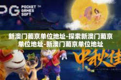 新澳门葡京单位地址-探索新澳门葡京单位地址-新澳门葡京单位地址