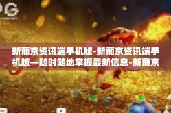 新葡京资讯端手机版-新葡京资讯端手机版—随时随地掌握最新信息-新葡京资讯端手机版