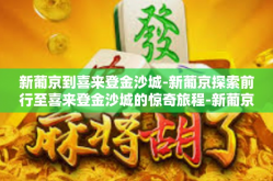 新葡京到喜来登金沙城-新葡京探索前行至喜来登金沙城的惊奇旅程-新葡京到喜来登金沙城