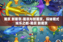葡京 新葡京-葡京与新葡京，探秘葡式娱乐之都-葡京 新葡京