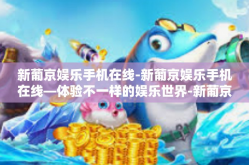 新葡京娱乐手机在线-新葡京娱乐手机在线—体验不一样的娱乐世界-新葡京娱乐手机在线