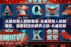 从威尼斯人到新葡京-从威尼斯人到新葡京，探索时空的跨界之旅-从威尼斯人到新葡京