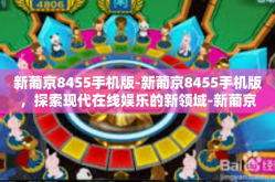 新葡京8455手机版-新葡京8455手机版，探索现代在线娱乐的新领域-新葡京8455手机版