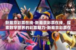 新葡京彩票在线-新葡京彩票在线，探索数字世界的彩票魅力-新葡京彩票在线
