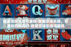 新葡京娱乐场可靠吗-新葡京娱乐场，可靠与否的探讨-新葡京娱乐场可靠吗