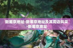 新葡京地址-新葡京地址及其周边风采-新葡京地址