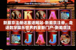新葡京注册送塞进网站-新葡京注册，走进数字娱乐世界的全新门户-新葡京注册送塞进网站