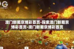 澳门新葡京博彩首页-探索澳门新葡京博彩首页-澳门新葡京博彩首页