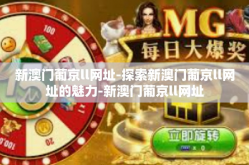新澳门葡京ll网址-探索新澳门葡京ll网址的魅力-新澳门葡京ll网址