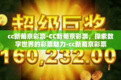 cc新葡京彩票-CC新葡京彩票，探索数字世界的彩票魅力-cc新葡京彩票