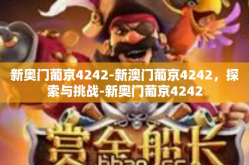 新奥门葡京4242-新澳门葡京4242，探索与挑战-新奥门葡京4242