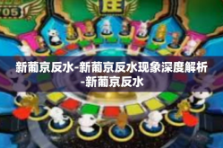 新葡京反水-新葡京反水现象深度解析-新葡京反水