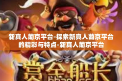 新真人葡京平台-探索新真人葡京平台的精彩与特点-新真人葡京平台